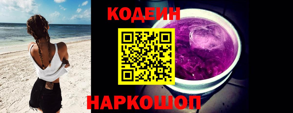 Ялуторовск  Codein напиток Lean (лин)  Вход с VPN  Codein Purple Drank 