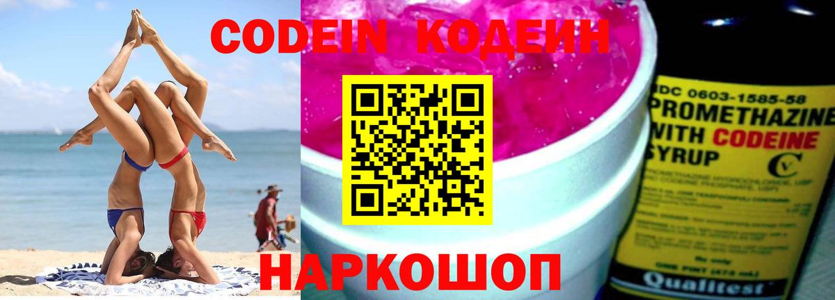 Codein напиток Lean (лин) Ялуторовск